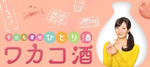 ワカコ酒 ドラマ