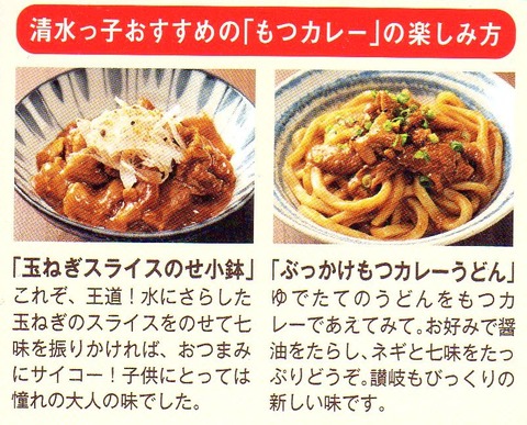 清水港のもつカレー他の食べ方