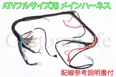 中華 ATV 4スト 四輪バギー メインハーネス 単品 配線説明書付 電装系