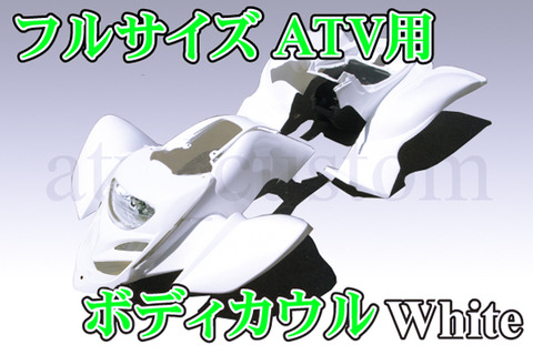 ATV 四輪バギー フルサイズ ボディ カウル フルセット 白 NT : バイク