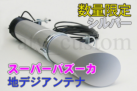 デコトラ希少入手困難2本セット八木アンテナ地デジバズーカアンテナ