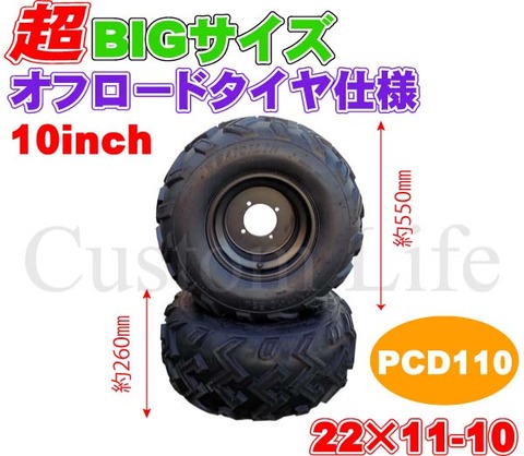 ビッグサイズ PCD110 ATV 四輪バギー オフロード タイヤ ホイール 