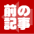 前の記事