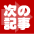 次の記事