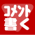 コメント書く