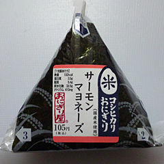 サーモンマヨネーズ