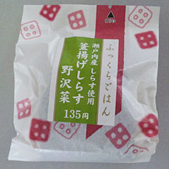 釜揚げしらす野沢菜