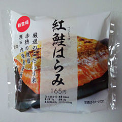紅鮭はらみ