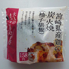 宮崎県産鶏の炭火焼(柚子胡椒)