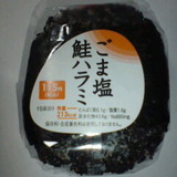 ごま塩鮭ハラミ
