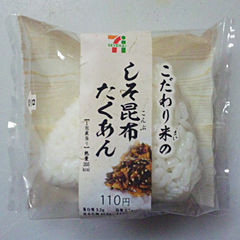 こだわり米のしそ昆布たくあん