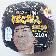 アフロ田中ばくだんおにぎり(スタミナハンバーグ)