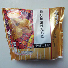 炙り粕漬けたらこ