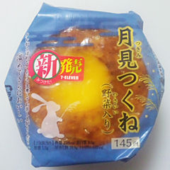 月見つくね(野菜入り)