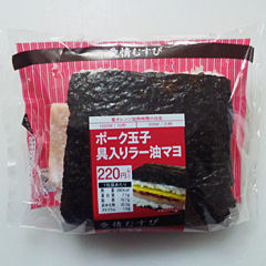 ポーク玉子具入りラー油マヨ