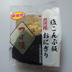 塩こんぶ飯つぼ漬おにぎり