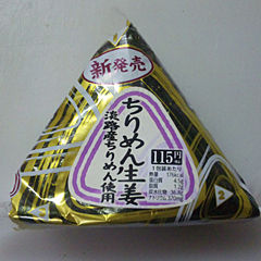 ちりめん生姜