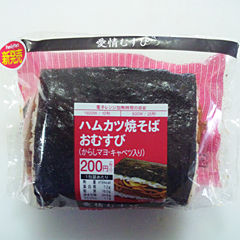 ハムカツ焼きそばおむすび(からしマヨ・キャベツ入り)