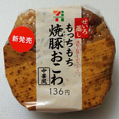 もっちもち 焼豚おこわ