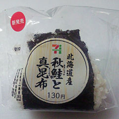 北海道産秋鮭と真昆布