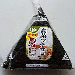 高菜ツナマヨ