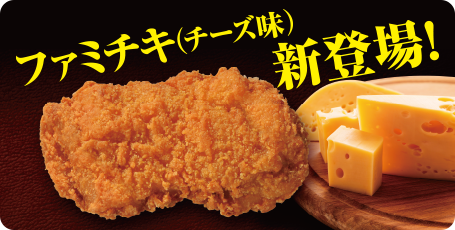 famichiki2017_fm_cheese