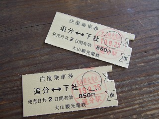 大山切符