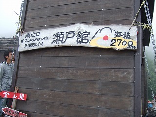 瀬戸館(富士山)