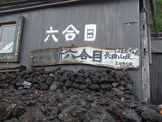 新六合目