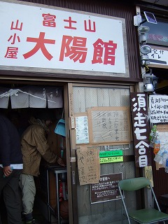 太陽館(富士山)