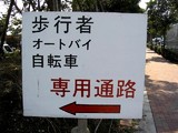 いっしょにするな