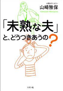 未熟な夫