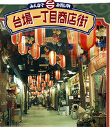 台場一丁目商店街