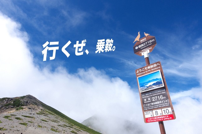 乗鞍