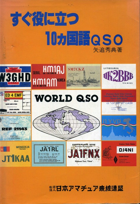 すぐに役に立つ10ヵ国語QSO