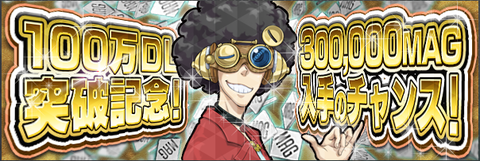 100万DLイベント無題