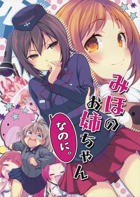 みほのお姉ちゃんなのに。