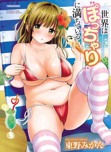 世界はぽっちゃりに満ちている