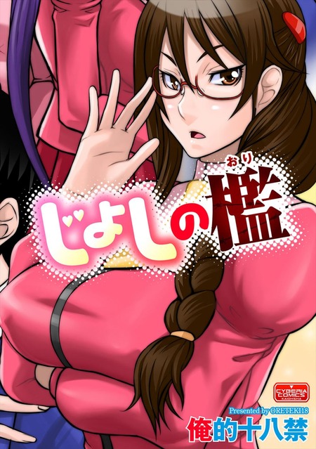 じょしの檻