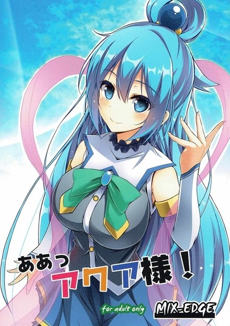 ああっアクア様!