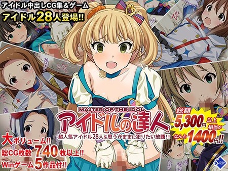 アイドルの達人〜超人気アイドル28人を思うがままに犯りたい放題!!〜