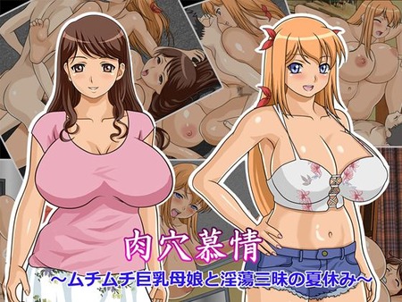 肉穴慕情〜ムチムチ巨乳母娘と淫蕩三昧の夏休み〜
