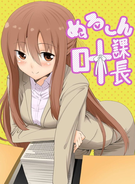 ぬる〜ん叶課長