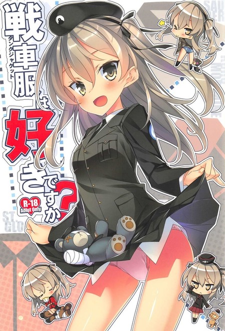 戦車服は好きですか?