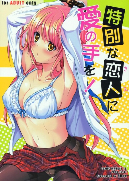 特別な恋人に愛の手を!