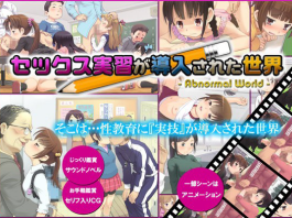 セックス実習が導入された世界