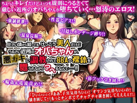 小さい頃から知ってる、けっこう美人だけどうるさい近所のオバちゃんが、悪○キに調教されてBBAの裸体を嬲られながらアヘるなんて……!!