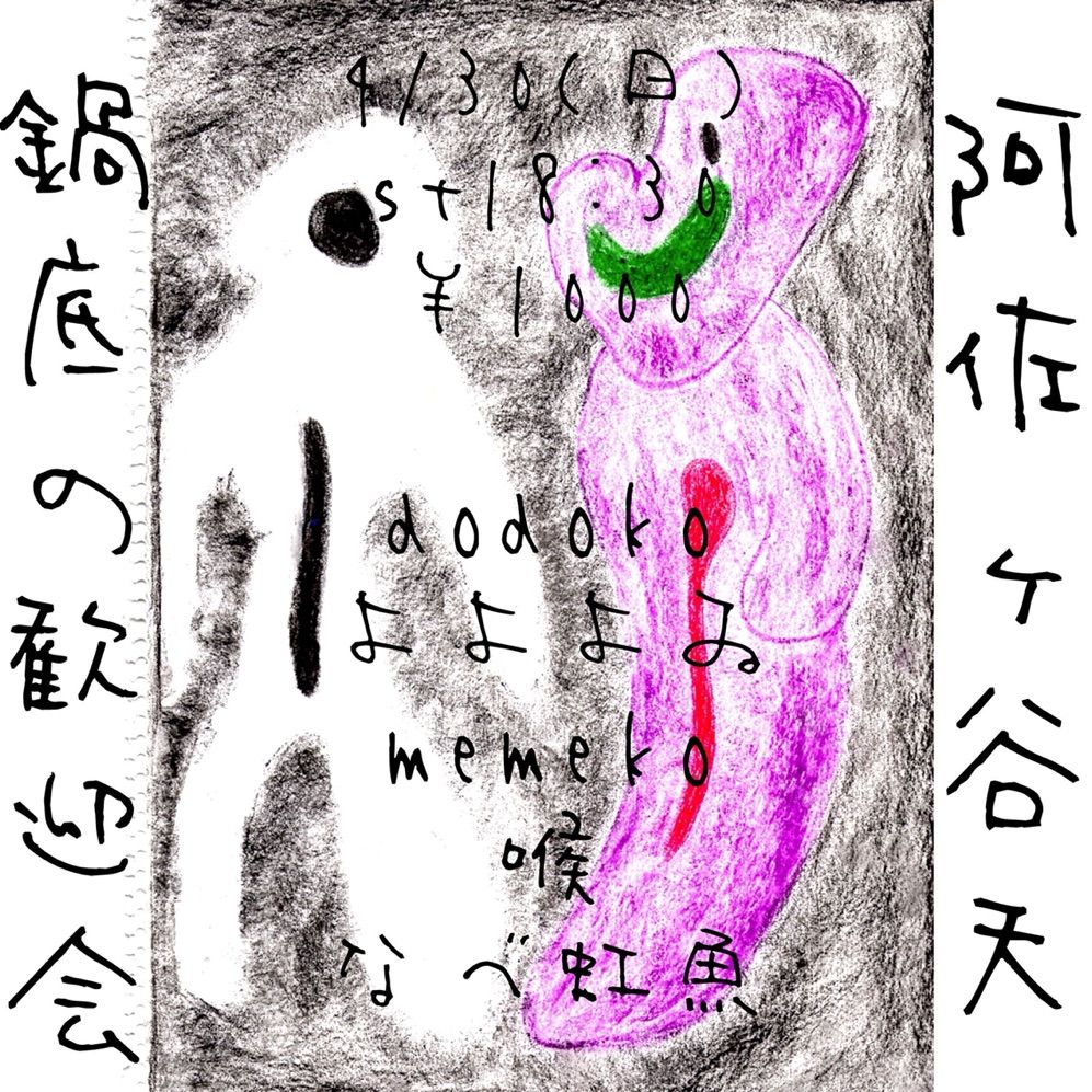 2017/04/30 なべ虹魚企画 『鍋底の歓迎会』 at 阿佐ヶ谷天 2017/04/30 なべ虹魚企画 『鍋底の歓迎会』 at 阿佐ヶ谷天