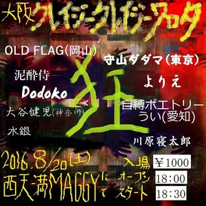 大阪クレイジークレイジーワロタ