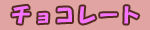 bt_menu_choco-a